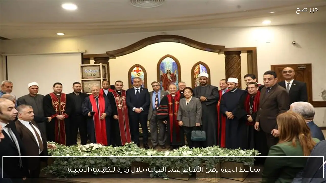 محافظ الجيزة يهنئ الأقباط بعيد القيامة خلال زيارة للكنيسة الإنجيلية