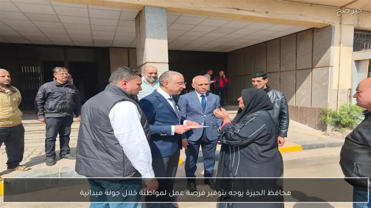 محافظ الجيزة يوجه بتوفير فرصة عمل لمواطنة خلال جولة ميدانية