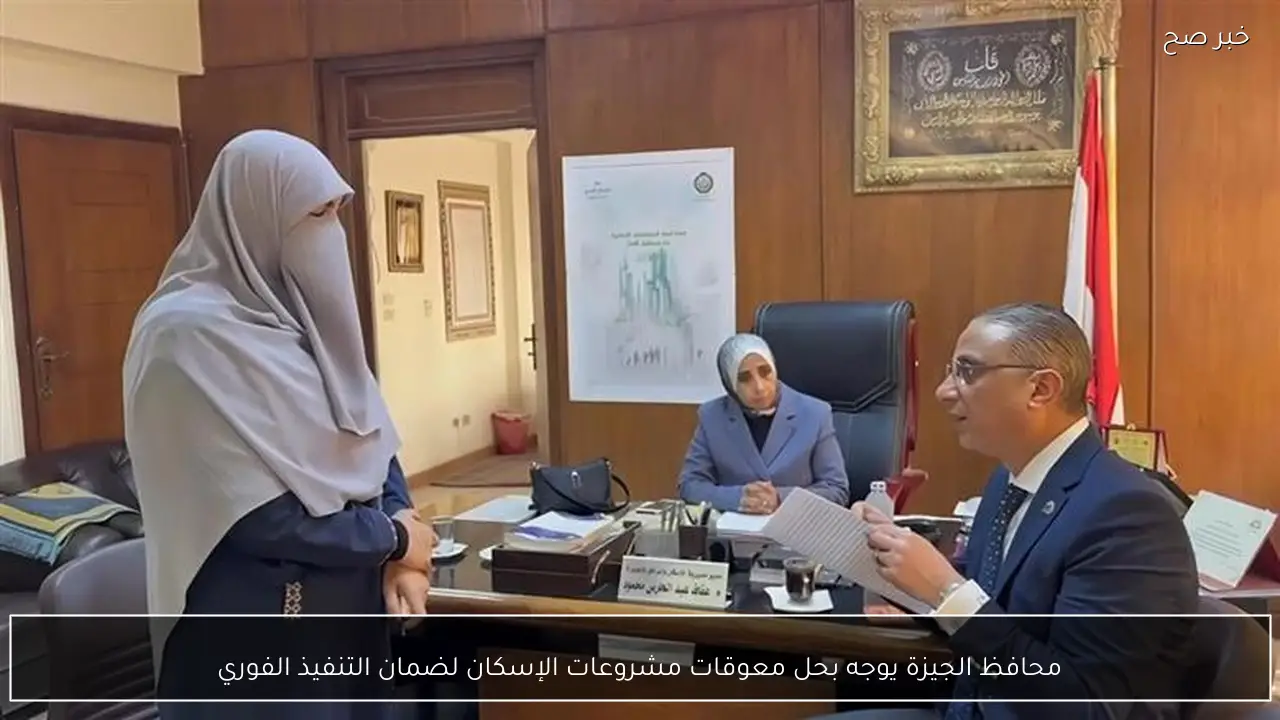 محافظ الجيزة يوجه بحل معوقات مشروعات الإسكان لضمان التنفيذ الفوري