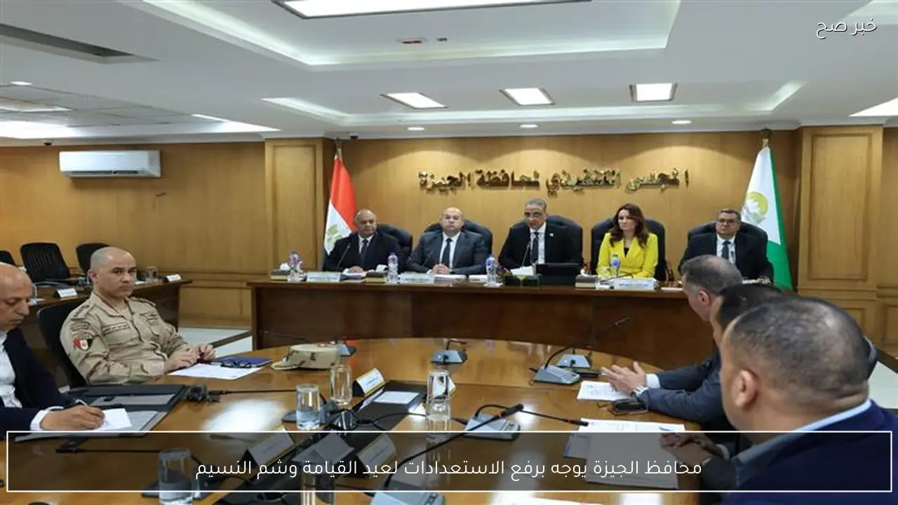 محافظ الجيزة يوجه برفع الاستعدادات لعيد القيامة وشم النسيم