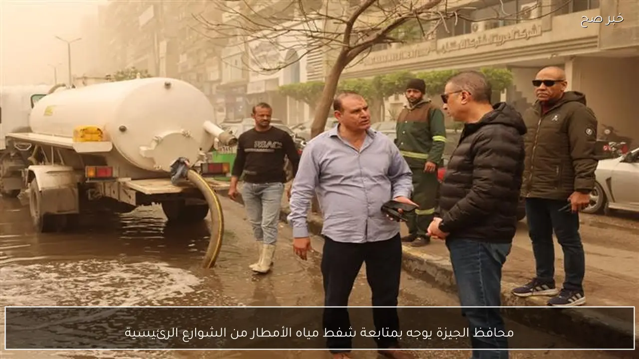 محافظ الجيزة يوجه بمتابعة شفط مياه الأمطار من الشوارع الرئيسية