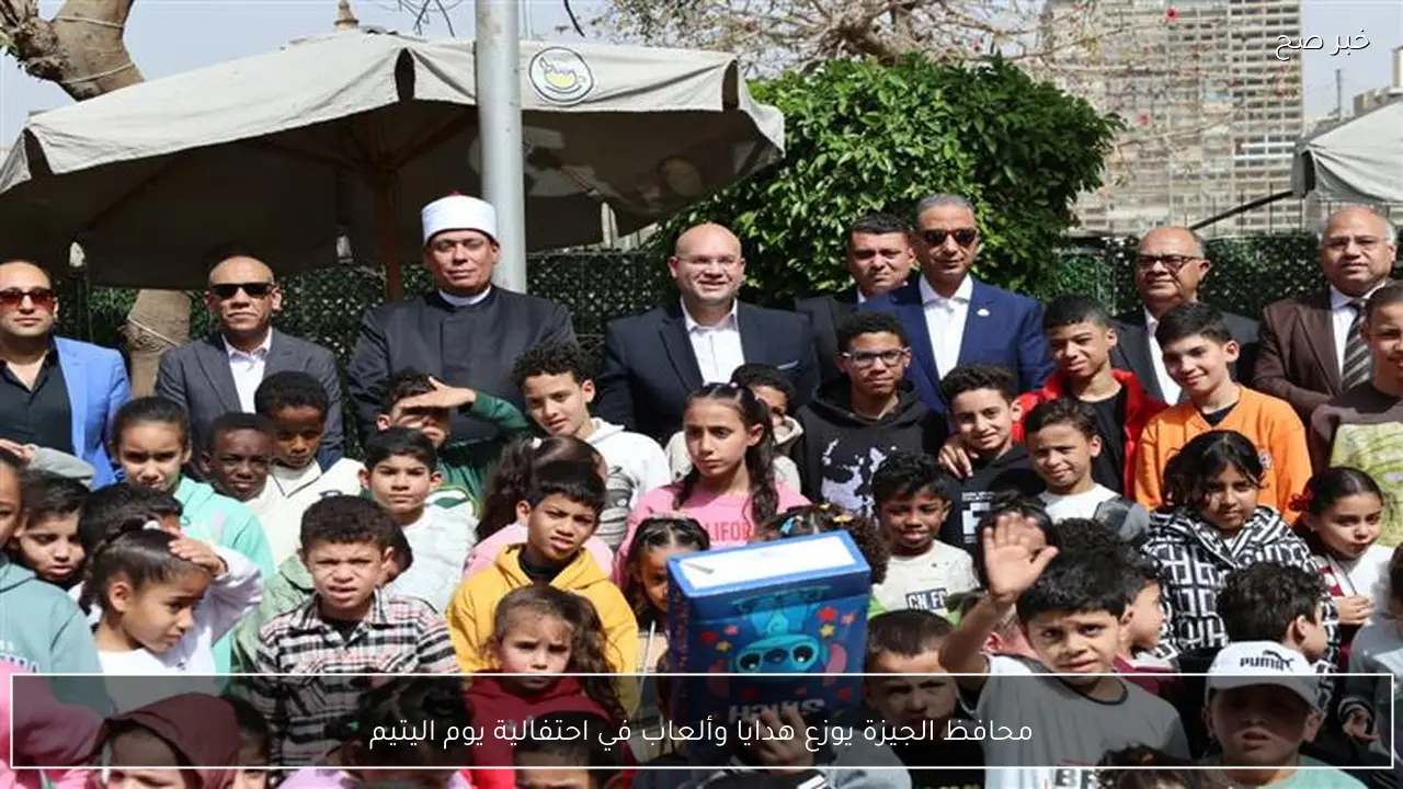 محافظ الجيزة يوزع هدايا وألعاب في احتفالية يوم اليتيم