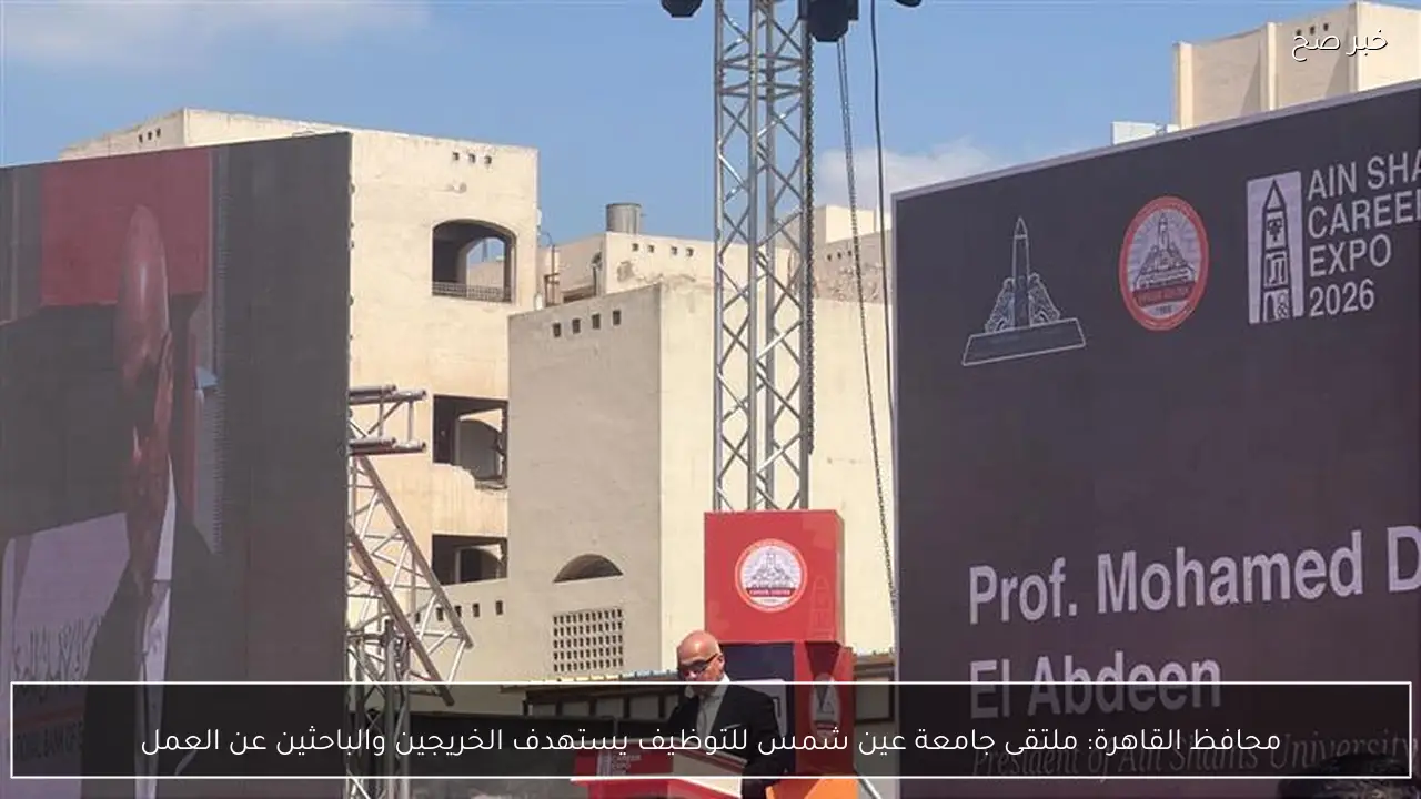 محافظ القاهرة: ملتقى جامعة عين شمس للتوظيف يستهدف الخريجين والباحثين عن العمل