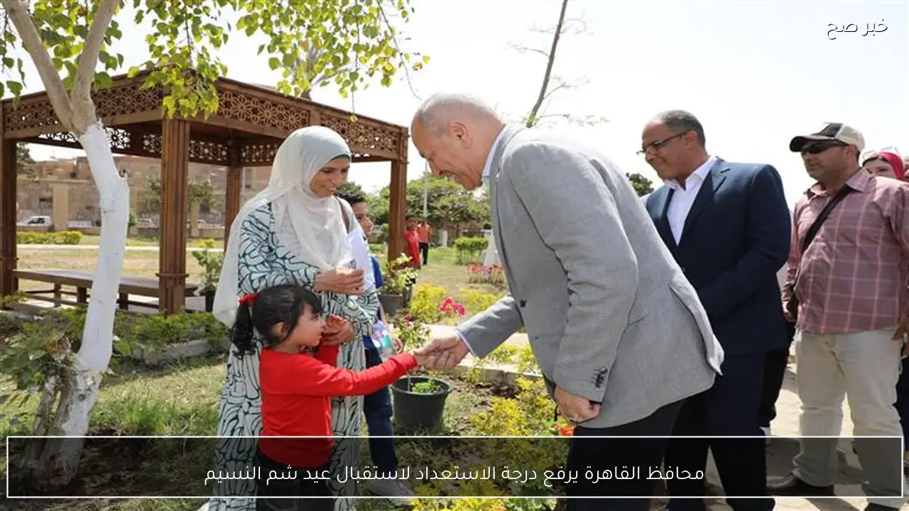 محافظ القاهرة يرفع درجة الاستعداد لاستقبال عيد شم النسيم