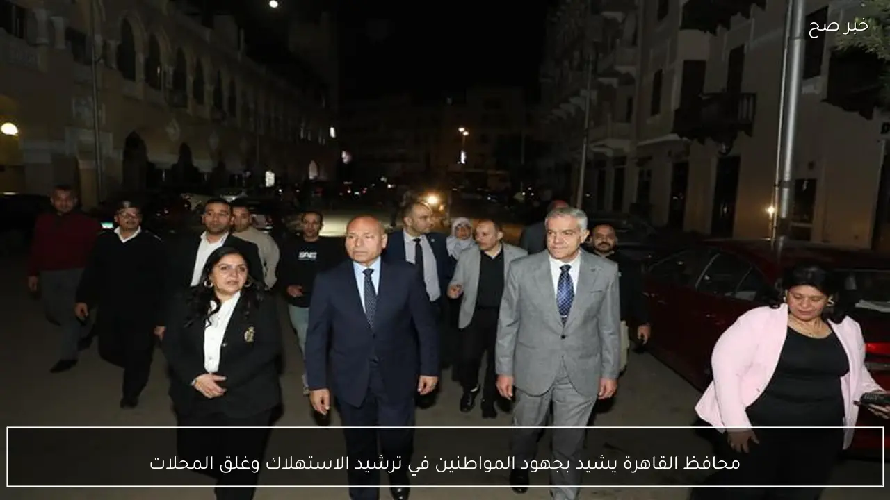 محافظ القاهرة يشيد بجهود المواطنين في ترشيد الاستهلاك وغلق المحلات