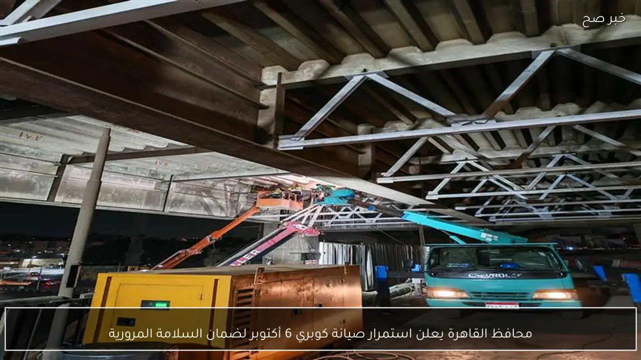 محافظ القاهرة يعلن استمرار صيانة كوبري 6 أكتوبر لضمان السلامة المرورية