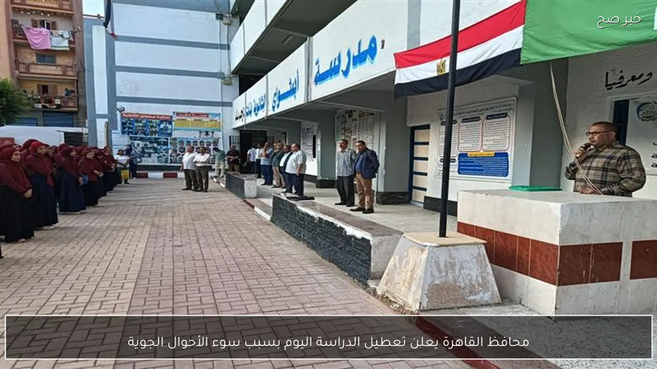 محافظ القاهرة يعلن تعطيل الدراسة اليوم بسبب سوء الأحوال الجوية