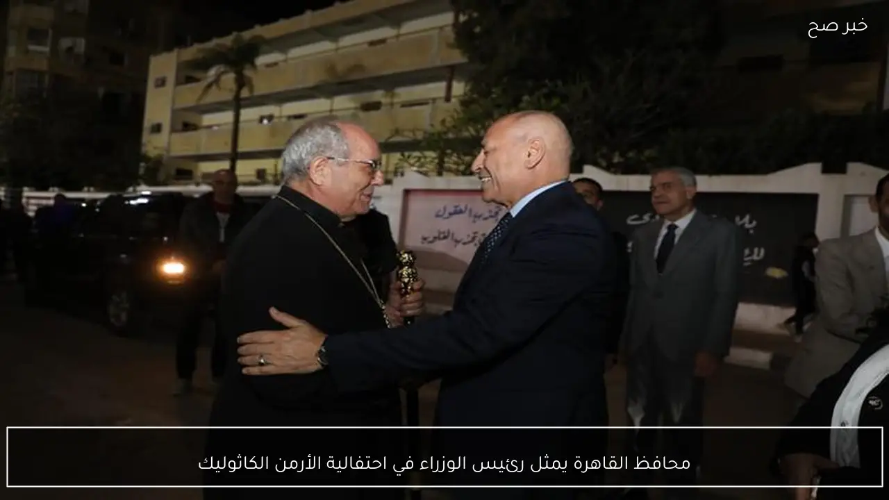 محافظ القاهرة يمثل رئيس الوزراء في احتفالية الأرمن الكاثوليك