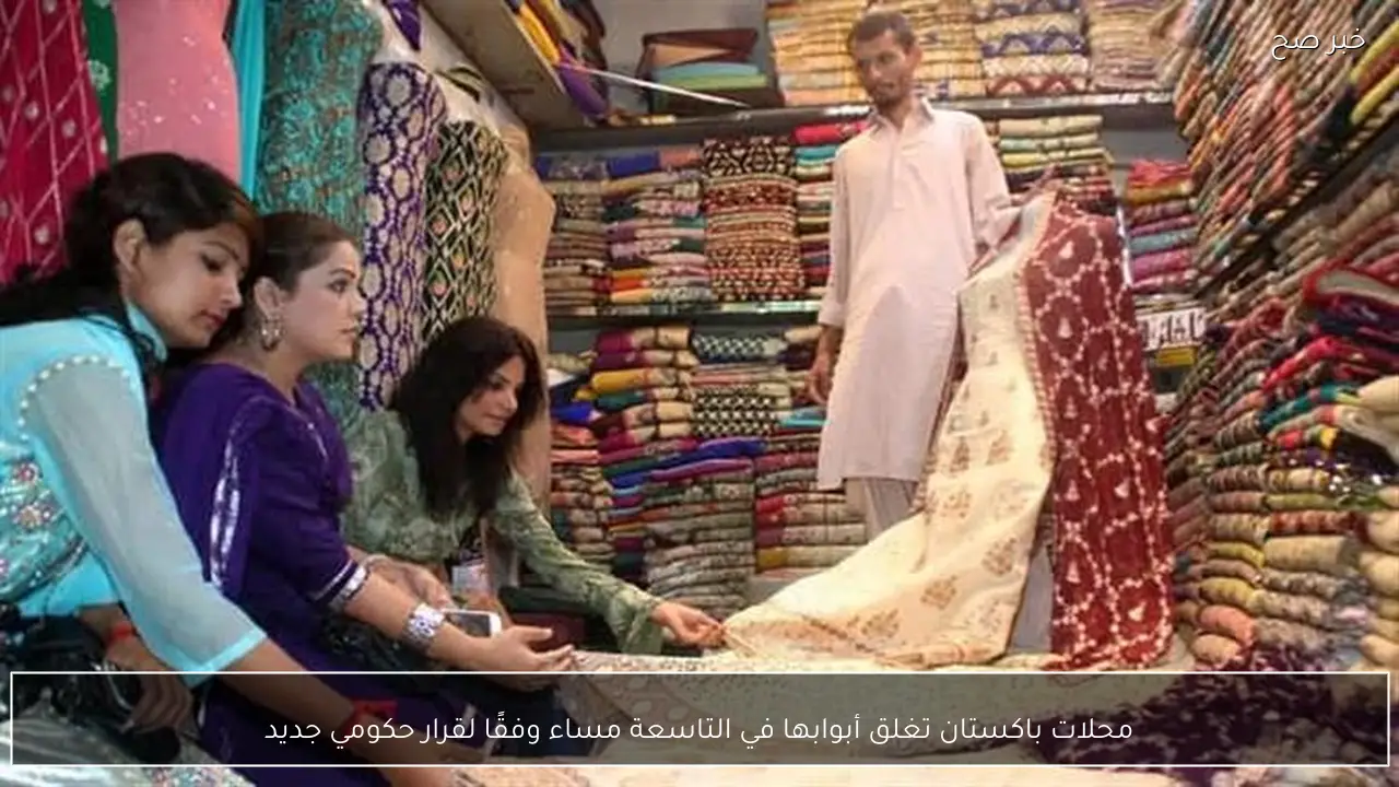 محلات باكستان تغلق أبوابها في التاسعة مساء وفقًا لقرار حكومي جديد