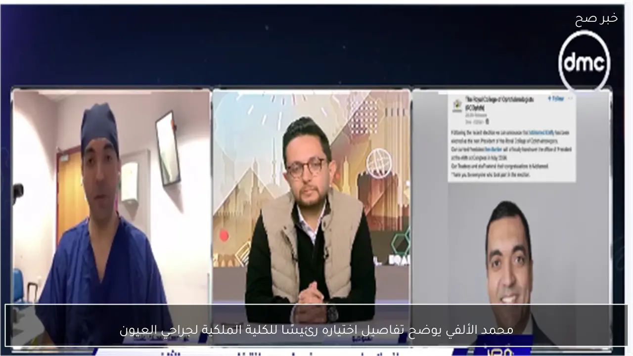 محمد الألفي يوضح تفاصيل اختياره رئيسًا للكلية الملكية لجراحي العيون