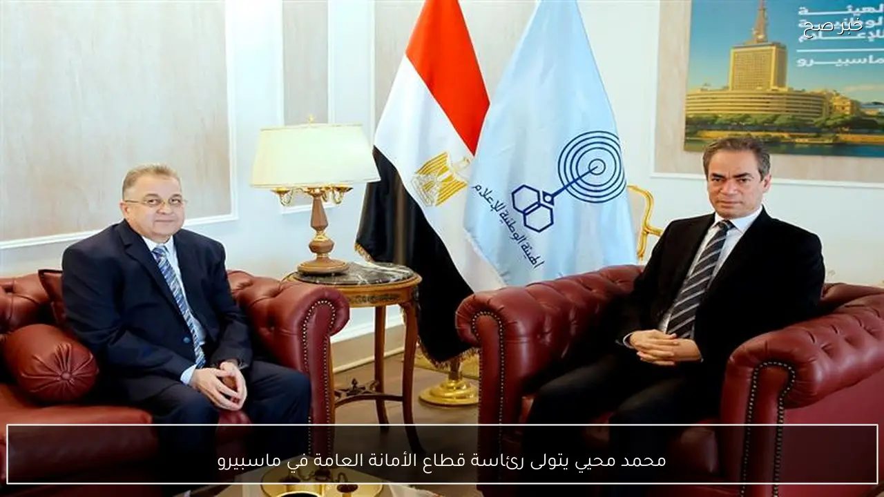 محمد محيي يتولى رئاسة قطاع الأمانة العامة في ماسبيرو