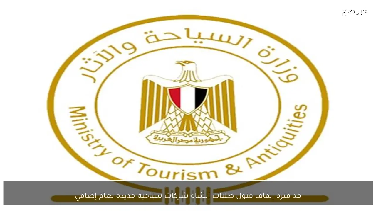 مد فترة إيقاف قبول طلبات إنشاء شركات سياحية جديدة لعام إضافي