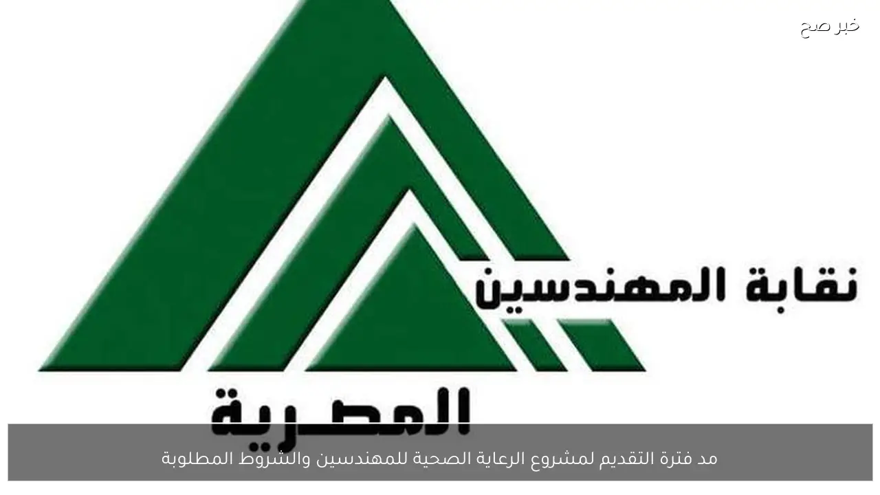 مد فترة التقديم لمشروع الرعاية الصحية للمهندسين والشروط المطلوبة