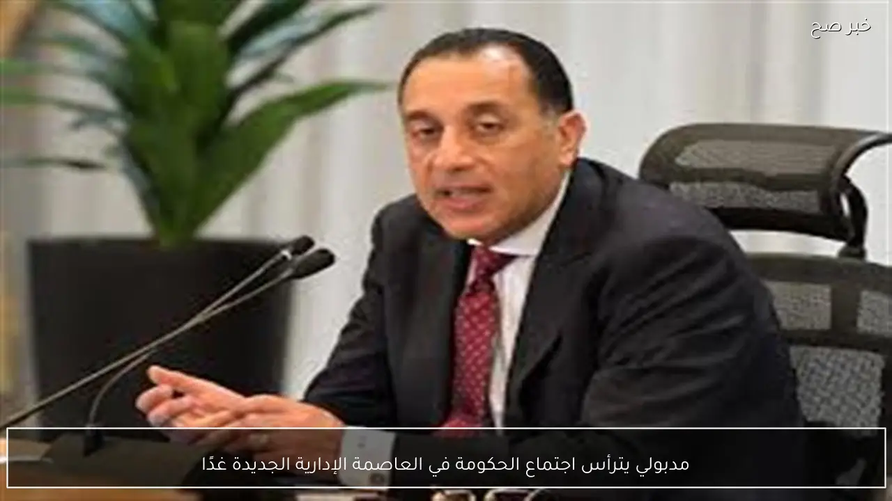 مدبولي يترأس اجتماع الحكومة في العاصمة الإدارية الجديدة غدًا