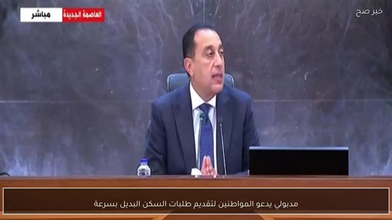 مدبولي يدعو المواطنين لتقديم طلبات السكن البديل بسرعة