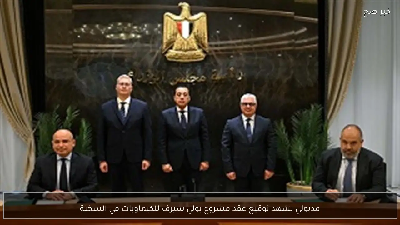 مدبولي يشهد توقيع عقد مشروع بولي سيرف للكيماويات في السخنة