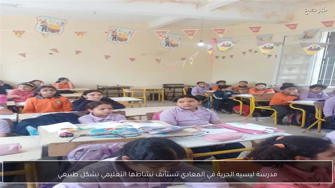 مدرسة ليسيه الحرية في المعادي تستأنف نشاطها التعليمي بشكل طبيعي