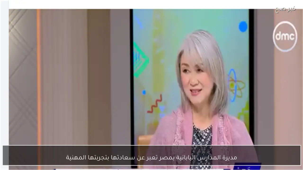 مديرة المدارس اليابانية بمصر تعبر عن سعادتها بتجربتها المهنية