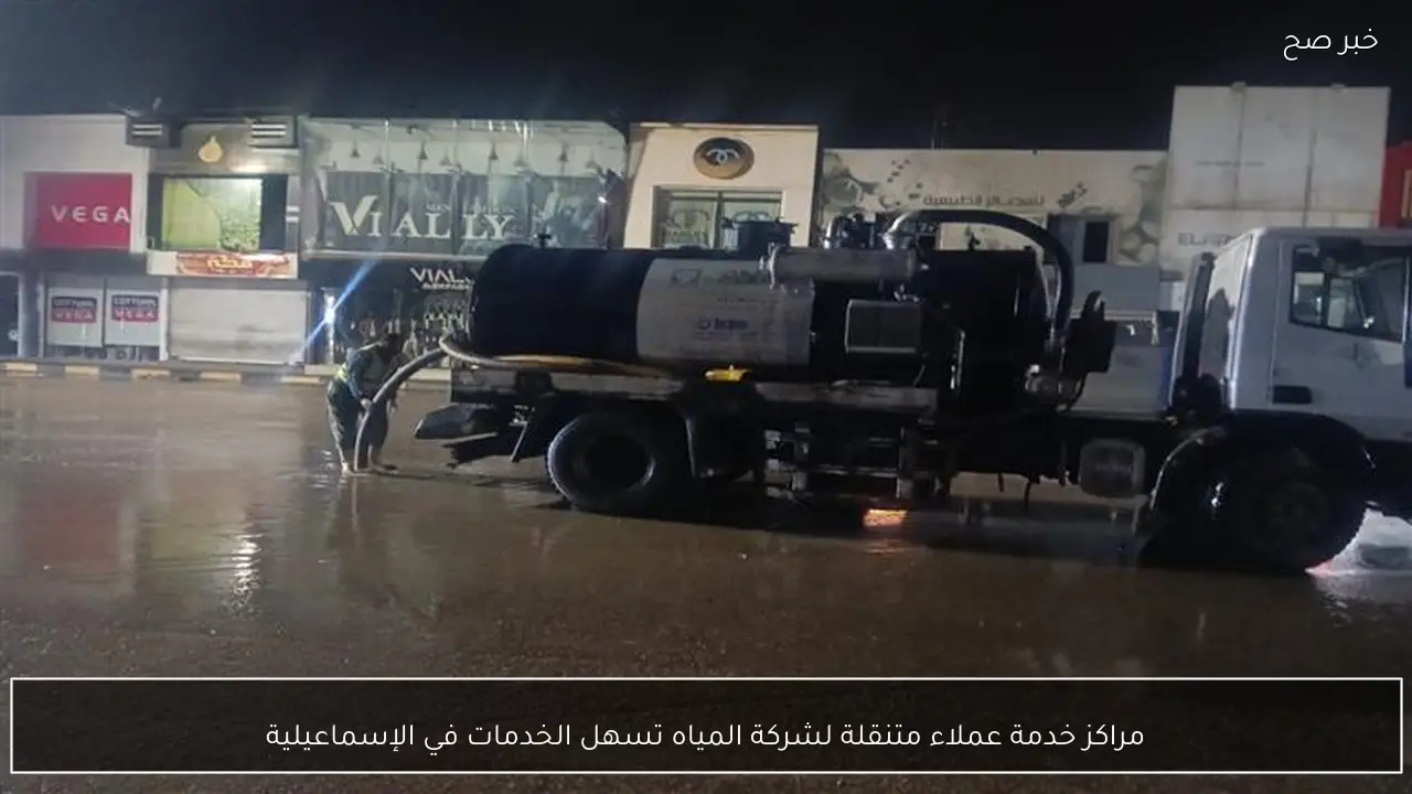 مراكز خدمة عملاء متنقلة لشركة المياه تسهل الخدمات في الإسماعيلية