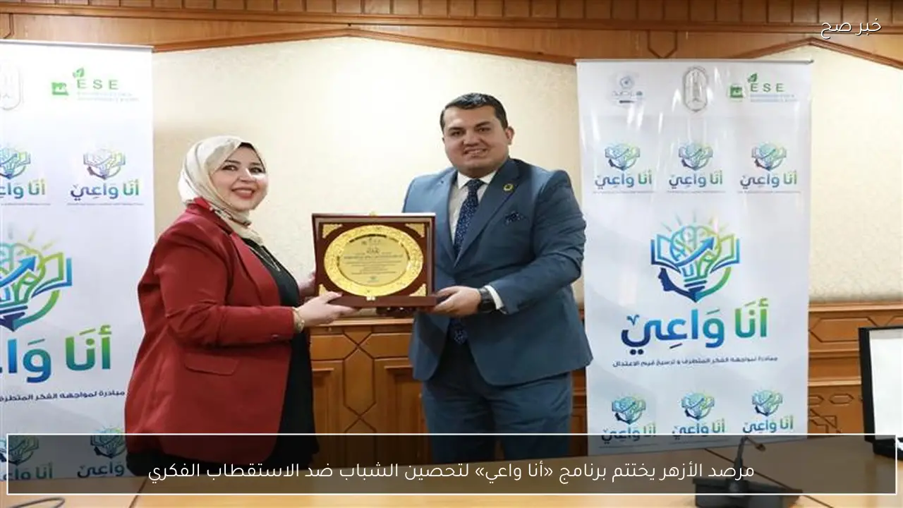 مرصد الأزهر يختتم برنامج «أنا واعي» لتحصين الشباب ضد الاستقطاب الفكري