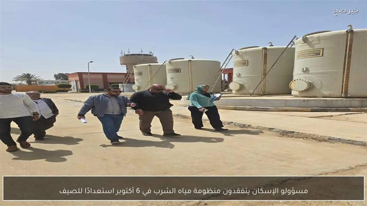 مسؤولو الإسكان يتفقدون منظومة مياه الشرب في 6 أكتوبر استعدادًا للصيف