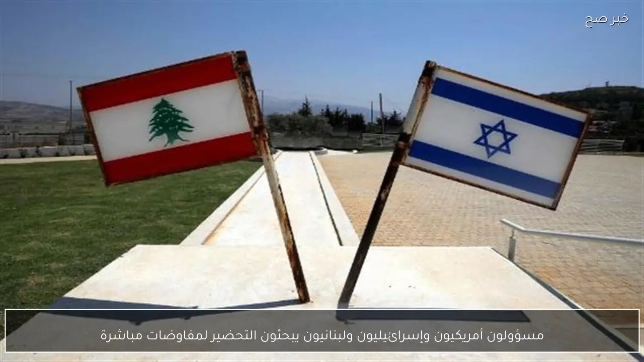 مسؤولون أمريكيون وإسرائيليون ولبنانيون يبحثون التحضير لمفاوضات مباشرة