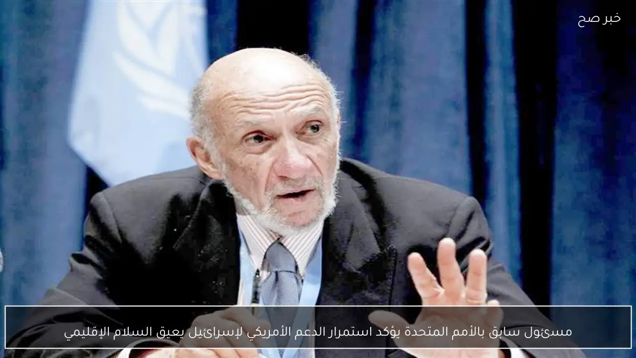مسئول سابق بالأمم المتحدة يؤكد استمرار الدعم الأمريكي لإسرائيل يعيق السلام الإقليمي