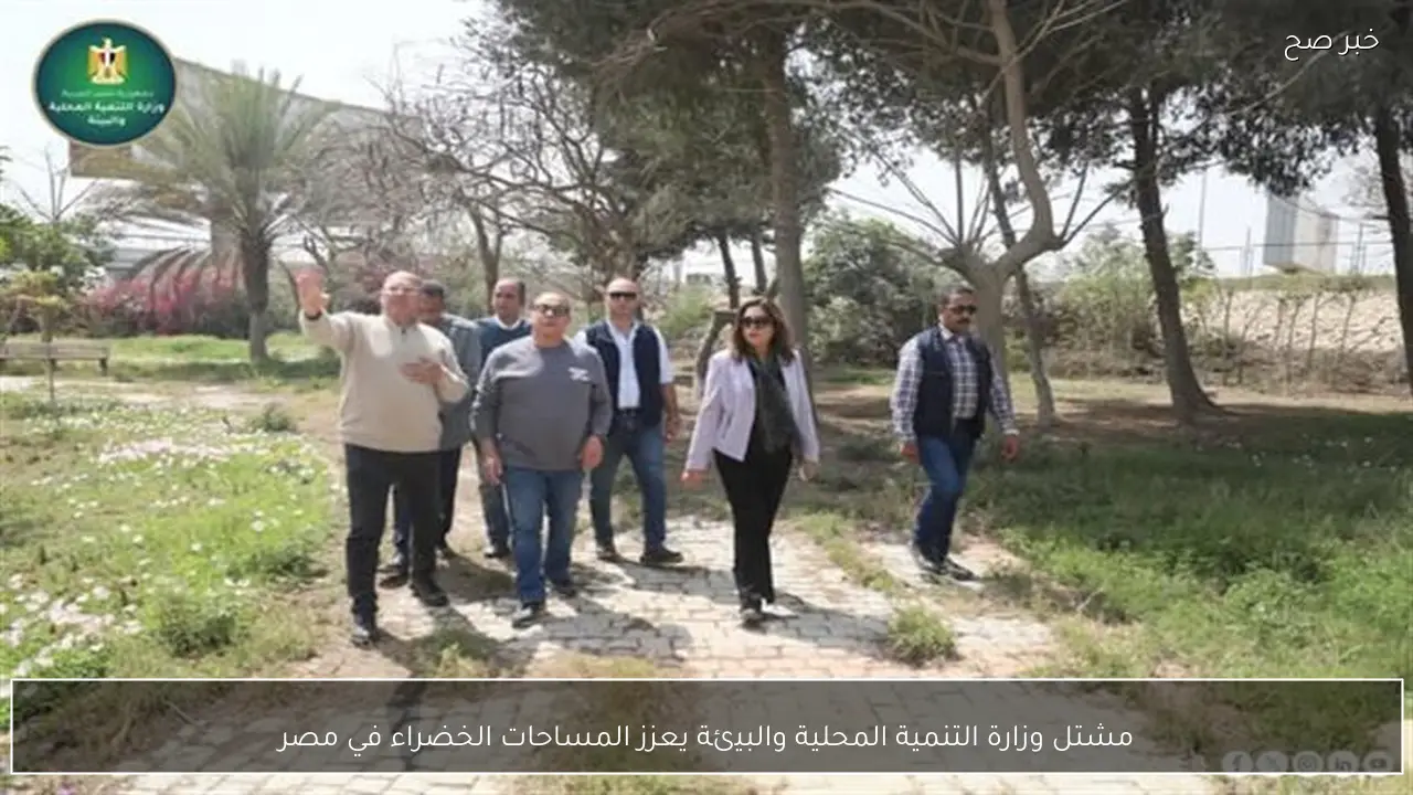 مشتل وزارة التنمية المحلية والبيئة يعزز المساحات الخضراء في مصر
