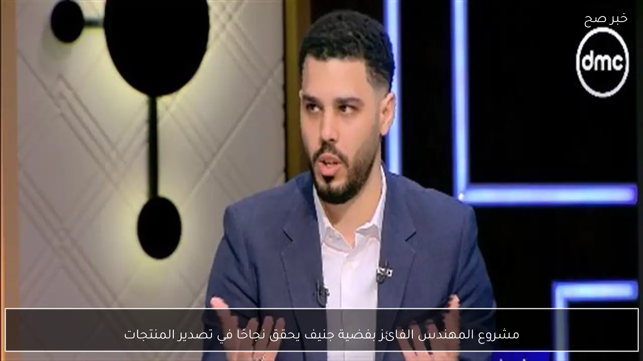 مشروع المهندس الفائز بفضية جنيف يحقق نجاحًا في تصدير المنتجات