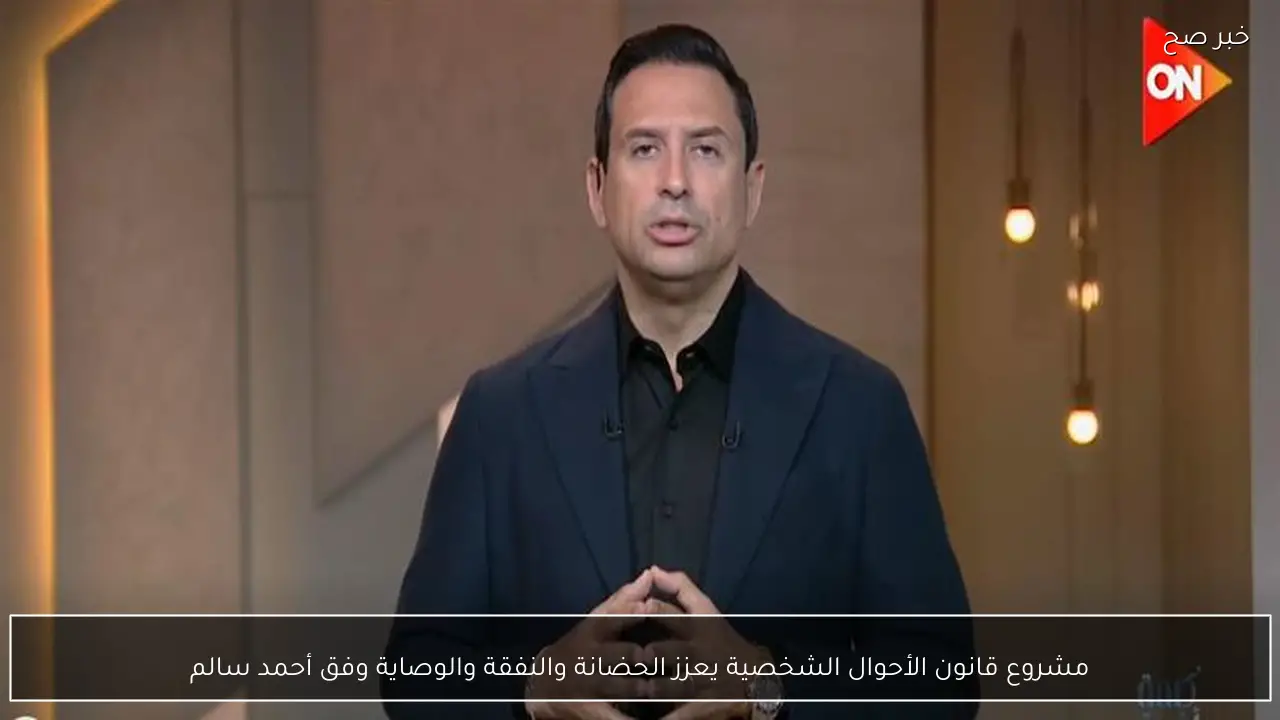 مشروع قانون الأحوال الشخصية يعزز الحضانة والنفقة والوصاية وفق أحمد سالم