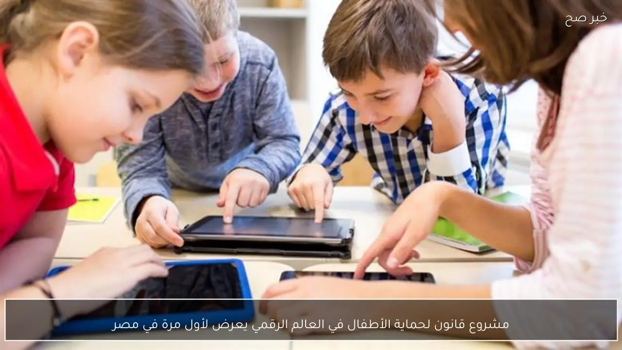 مشروع قانون لحماية الأطفال في العالم الرقمي يعرض لأول مرة في مصر