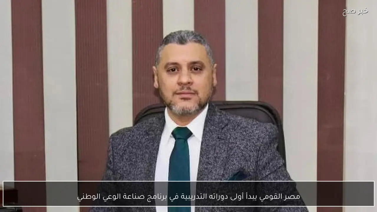 مصر القومي يبدأ أولى دوراته التدريبية في برنامج صناعة الوعي الوطني