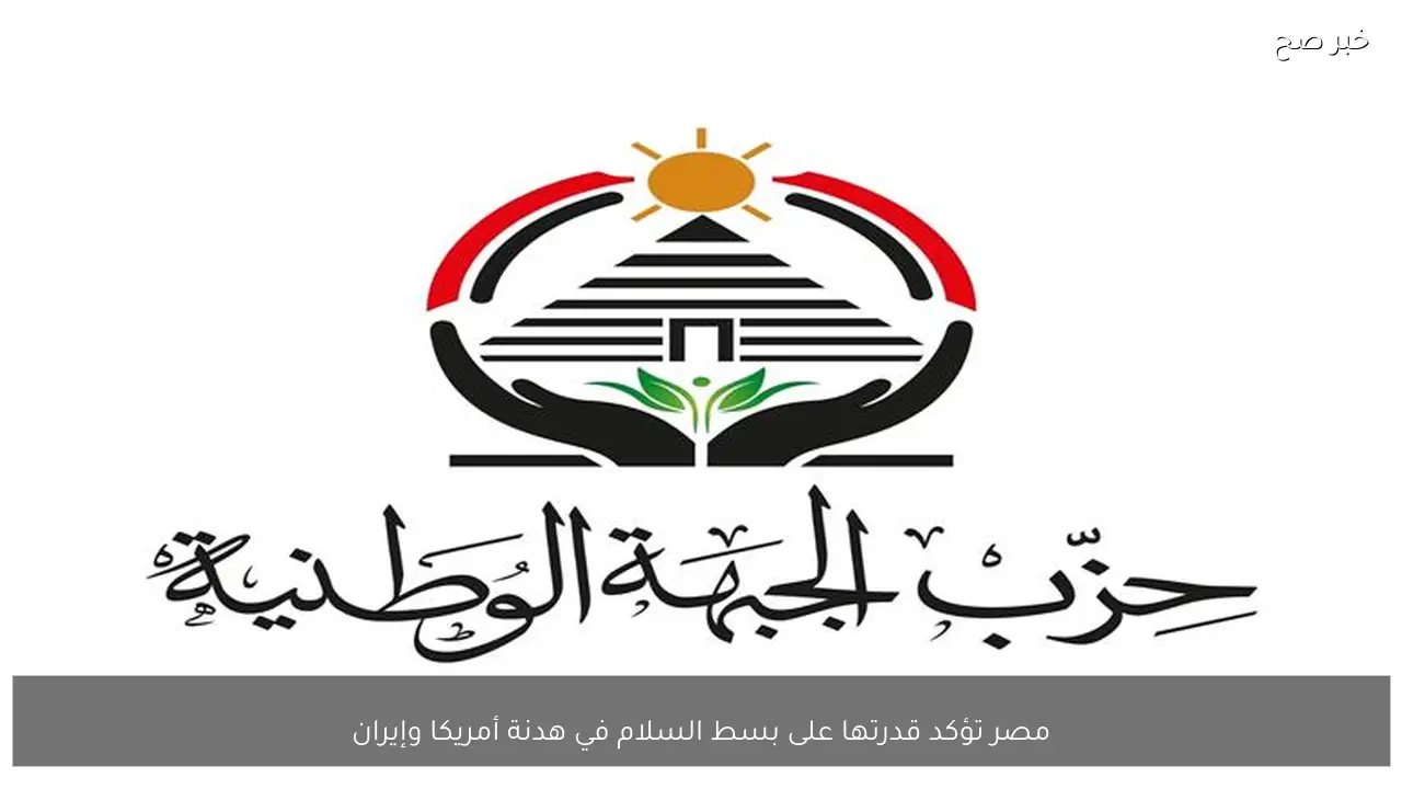 مصر تؤكد قدرتها على بسط السلام في هدنة أمريكا وإيران