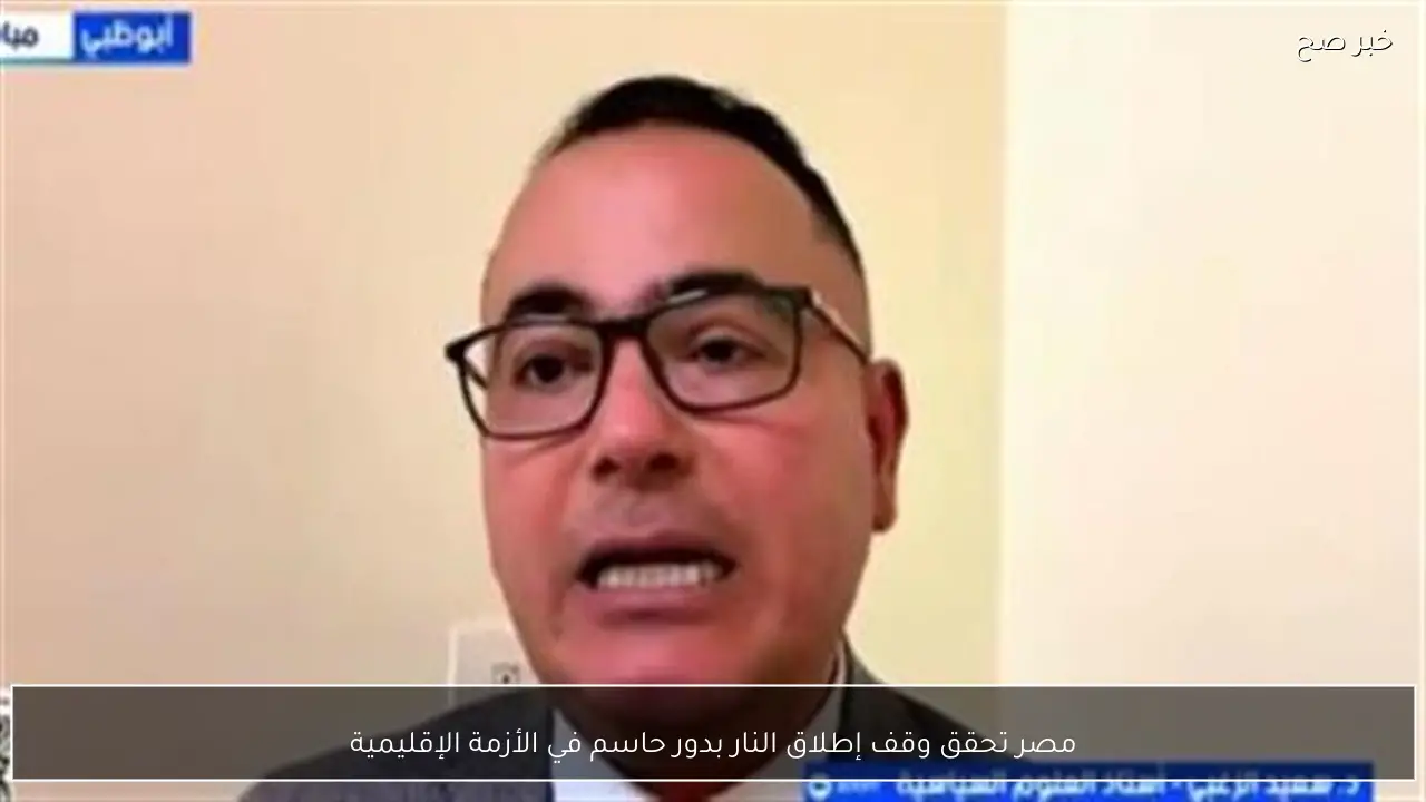 مصر تحقق وقف إطلاق النار بدور حاسم في الأزمة الإقليمية