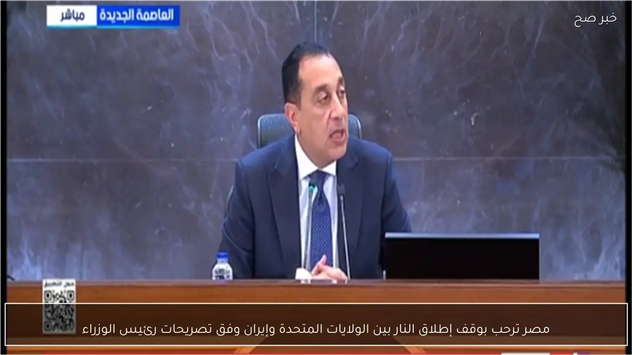 مصر ترحب بوقف إطلاق النار بين الولايات المتحدة وإيران وفق تصريحات رئيس الوزراء