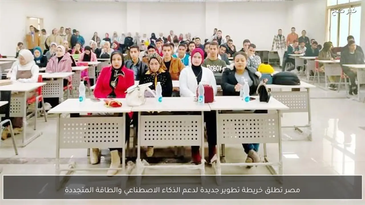 مصر تطلق خريطة تطوير جديدة لدعم الذكاء الاصطناعي والطاقة المتجددة