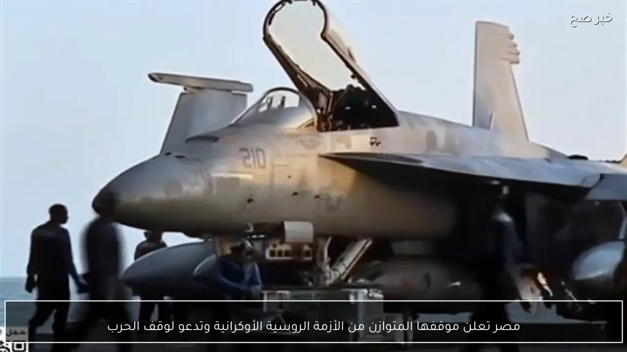 مصر تعلن موقفها المتوازن من الأزمة الروسية الأوكرانية وتدعو لوقف الحرب