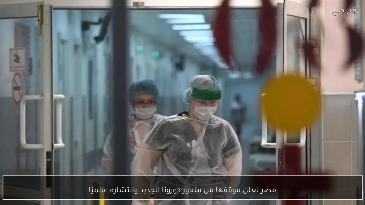 مصر تعلن موقفها من متحور كورونا الجديد وانتشاره عالميًا