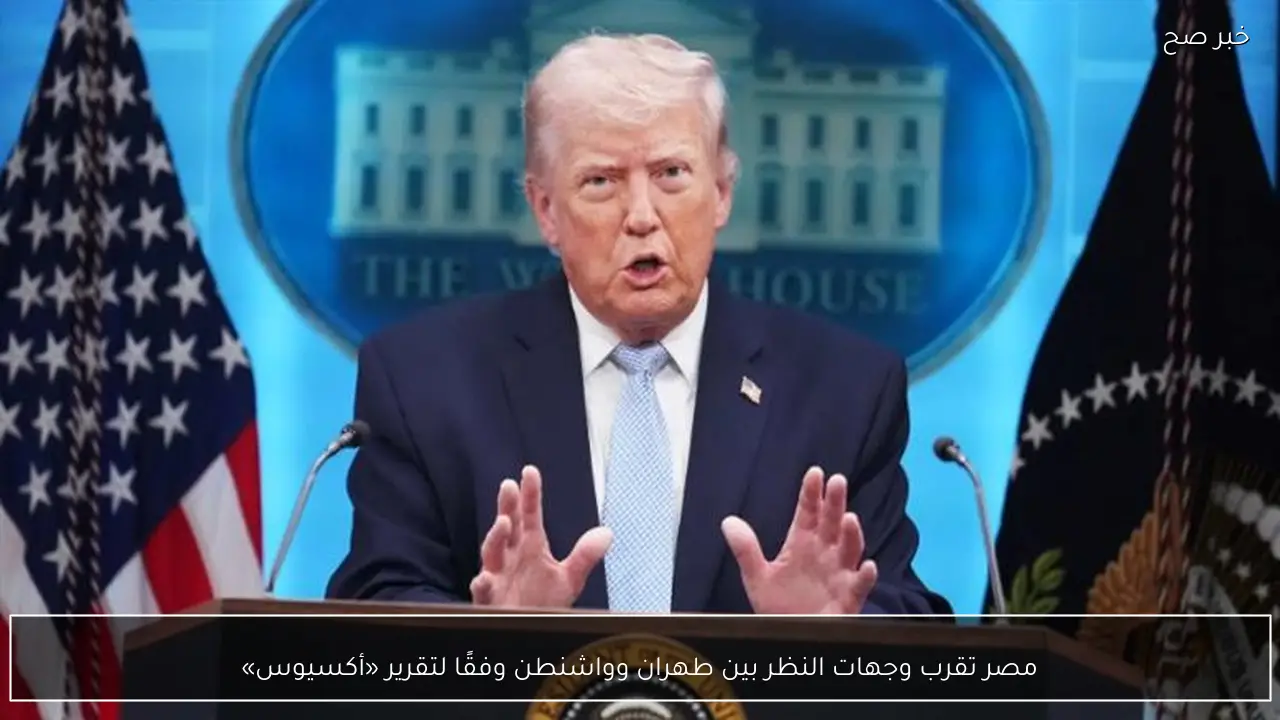 مصر تقرب وجهات النظر بين طهران وواشنطن وفقًا لتقرير «أكسيوس»