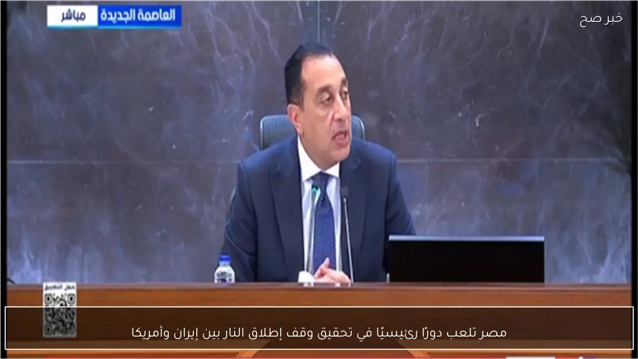 مصر تلعب دورًا رئيسيًا في تحقيق وقف إطلاق النار بين إيران وأمريكا