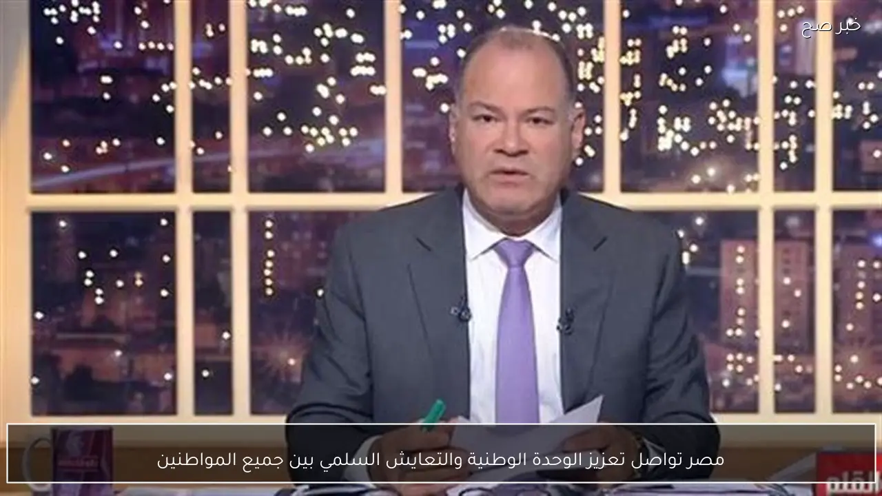 مصر تواصل تعزيز الوحدة الوطنية والتعايش السلمي بين جميع المواطنين