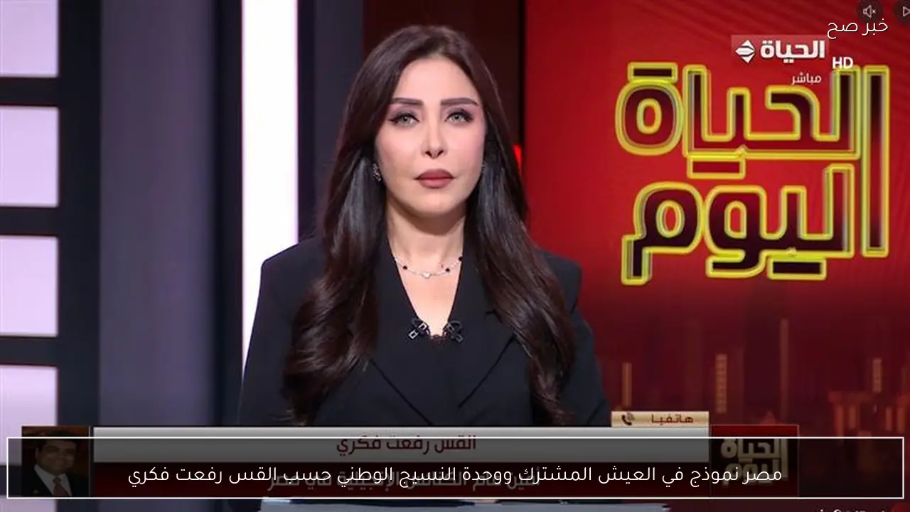 مصر نموذج في العيش المشترك ووحدة النسيج الوطني حسب القس رفعت فكري