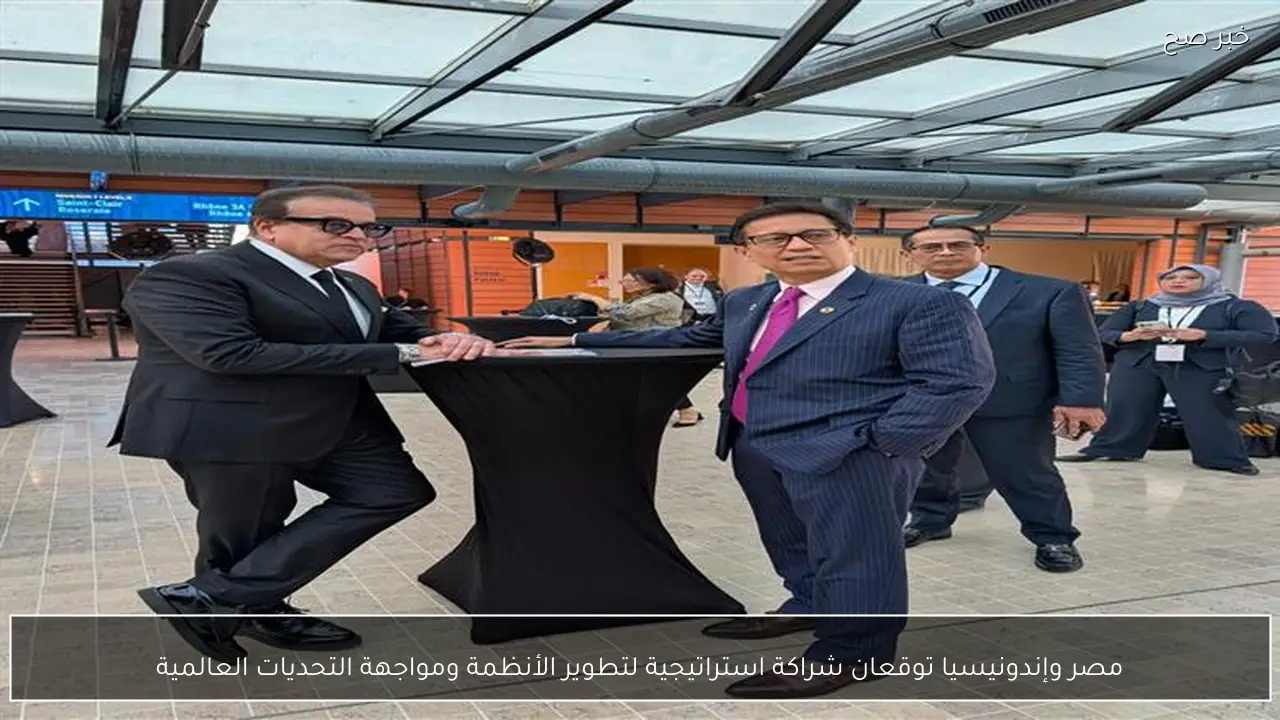 مصر وإندونيسيا توقعان شراكة استراتيجية لتطوير الأنظمة ومواجهة التحديات العالمية