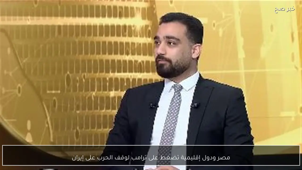 مصر ودول إقليمية تضغط على ترامب لوقف الحرب على إيران