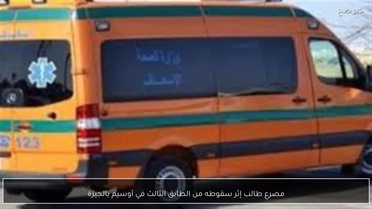 مصرع طالب إثر سقوطه من الطابق الثالث في أوسيم بالجيزة