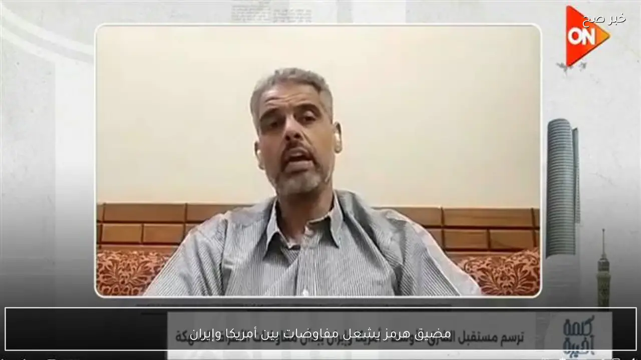 مضيق هرمز يشعل مفاوضات بين أمريكا وإيران