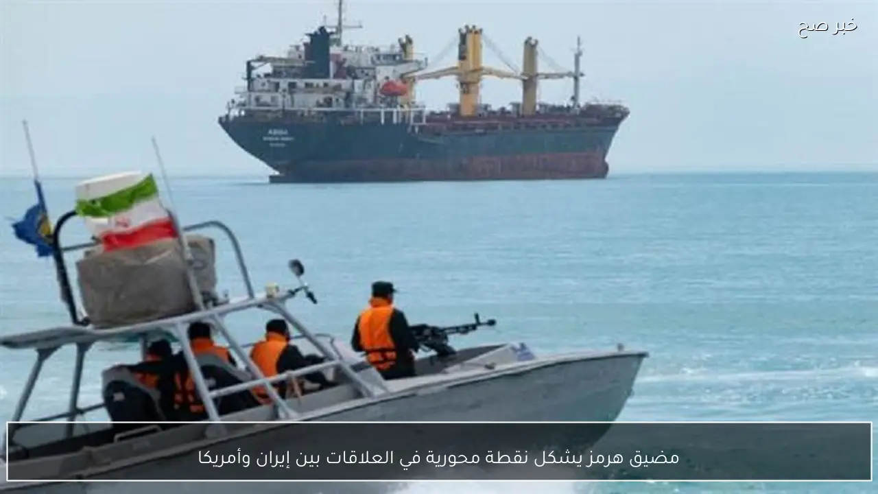 مضيق هرمز يشكل نقطة محورية في العلاقات بين إيران وأمريكا