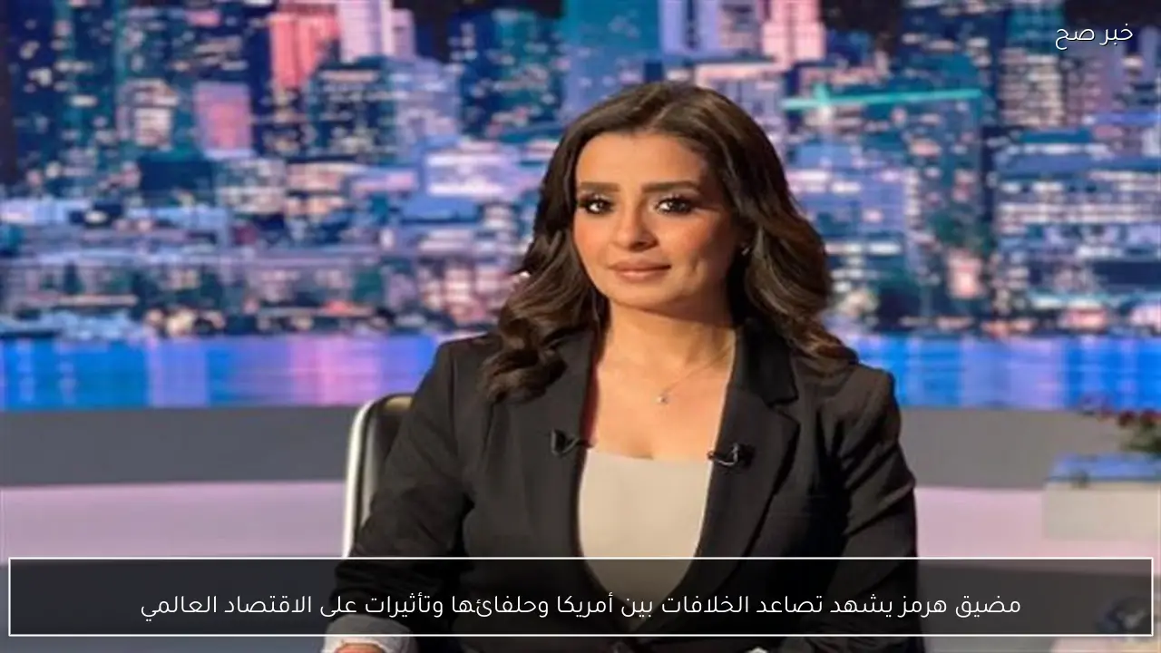 مضيق هرمز يشهد تصاعد الخلافات بين أمريكا وحلفائها وتأثيرات على الاقتصاد العالمي