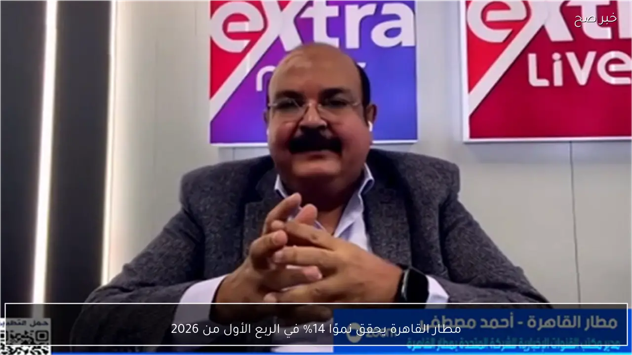 مطار القاهرة يحقق نموًا 14% في الربع الأول من 2026