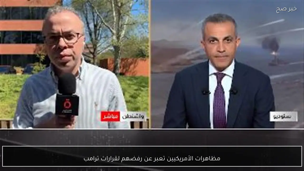 مظاهرات الأمريكيين تعبر عن رفضهم لقرارات ترامب